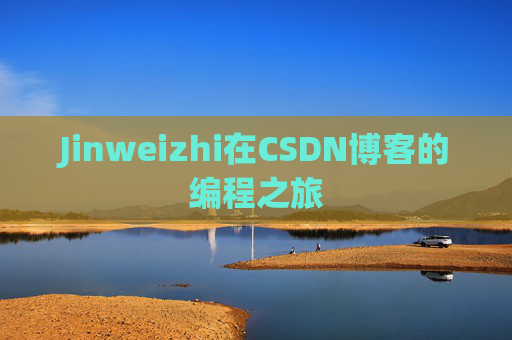 Jinweizhi在CSDN博客的编程之旅